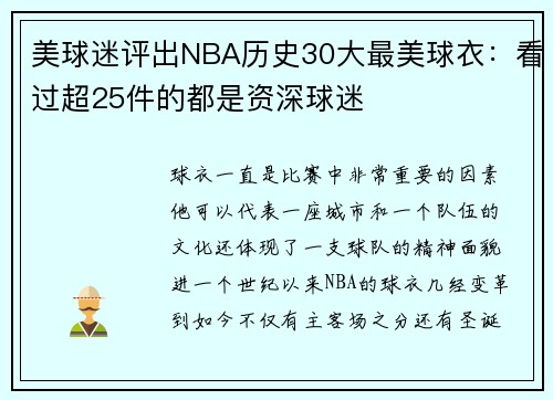 美球迷评出NBA历史30大最美球衣：看过超25件的都是资深球迷
