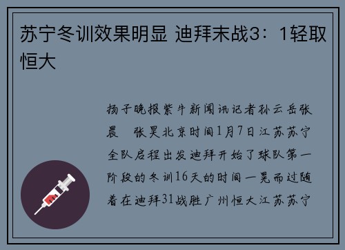 苏宁冬训效果明显 迪拜末战3：1轻取恒大