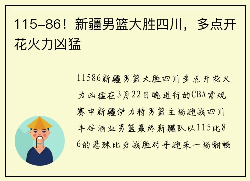 115-86！新疆男篮大胜四川，多点开花火力凶猛