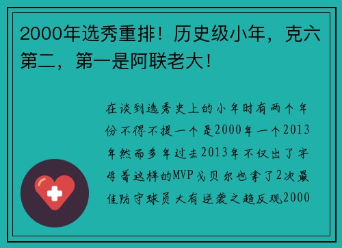 2000年选秀重排！历史级小年，克六第二，第一是阿联老大！