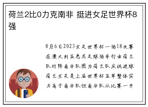 荷兰2比0力克南非 挺进女足世界杯8强