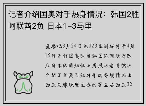 记者介绍国奥对手热身情况：韩国2胜阿联酋2负 日本1-3马里
