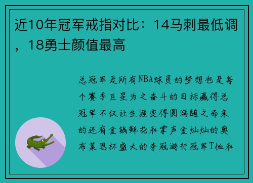 近10年冠军戒指对比：14马刺最低调，18勇士颜值最高