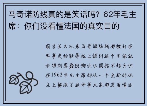 马奇诺防线真的是笑话吗？62年毛主席：你们没看懂法国的真实目的