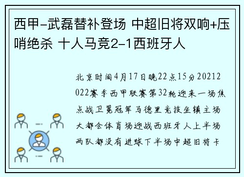 西甲-武磊替补登场 中超旧将双响+压哨绝杀 十人马竞2-1西班牙人