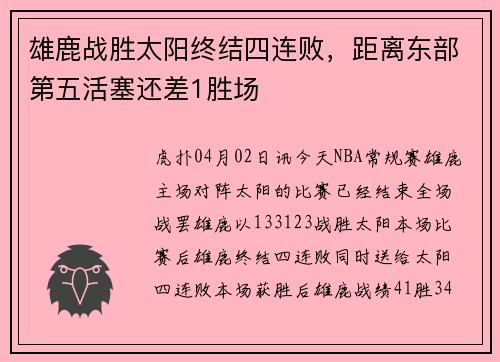 雄鹿战胜太阳终结四连败，距离东部第五活塞还差1胜场