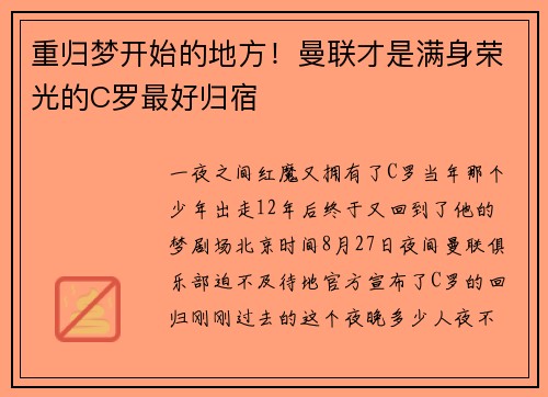 重归梦开始的地方！曼联才是满身荣光的C罗最好归宿