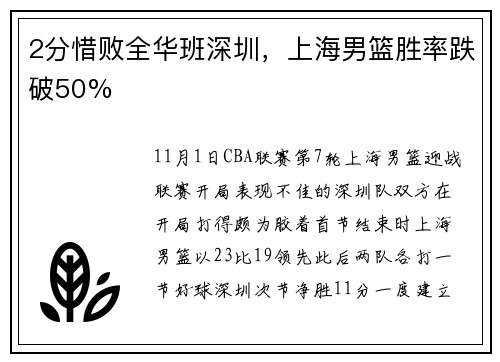 2分惜败全华班深圳，上海男篮胜率跌破50%