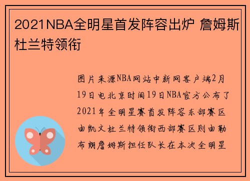2021NBA全明星首发阵容出炉 詹姆斯杜兰特领衔