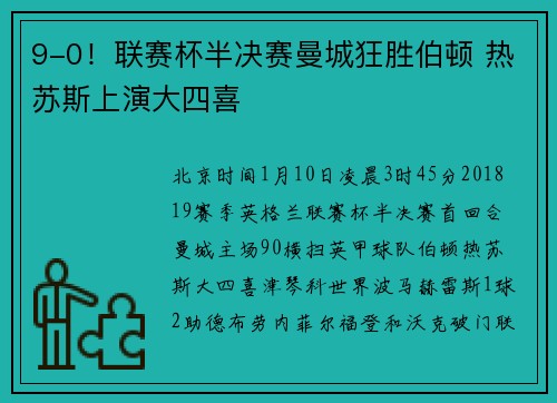 9-0！联赛杯半决赛曼城狂胜伯顿 热苏斯上演大四喜