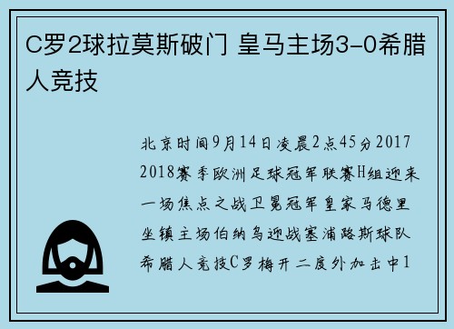 C罗2球拉莫斯破门 皇马主场3-0希腊人竞技