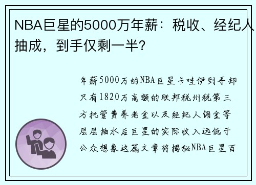 NBA巨星的5000万年薪：税收、经纪人抽成，到手仅剩一半？