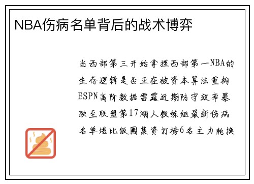 NBA伤病名单背后的战术博弈