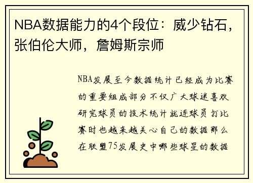 NBA数据能力的4个段位：威少钻石，张伯伦大师，詹姆斯宗师
