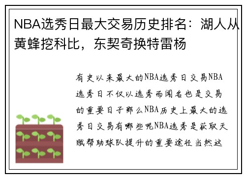 NBA选秀日最大交易历史排名：湖人从黄蜂挖科比，东契奇换特雷杨