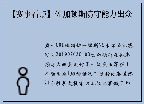 【赛事看点】佐加顿斯防守能力出众