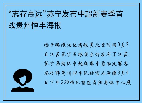 “志存高远”苏宁发布中超新赛季首战贵州恒丰海报
