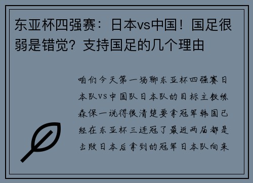 东亚杯四强赛：日本vs中国！国足很弱是错觉？支持国足的几个理由