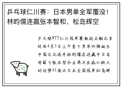 乒乓球仁川赛：日本男单全军覆没！林昀儒连赢张本智和、松岛辉空