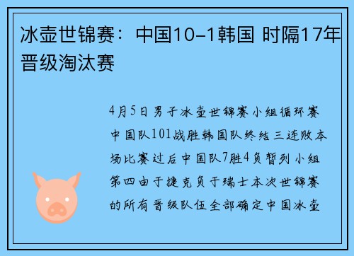 冰壶世锦赛：中国10-1韩国 时隔17年晋级淘汰赛