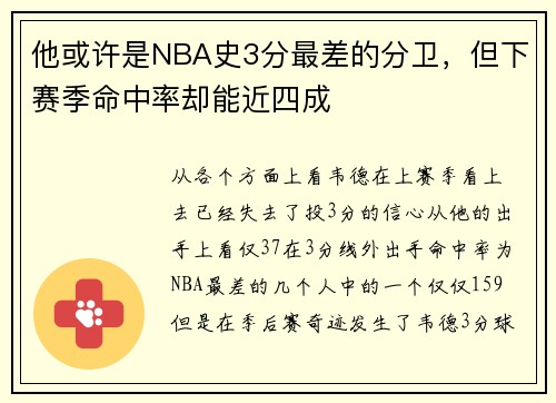 他或许是NBA史3分最差的分卫，但下赛季命中率却能近四成