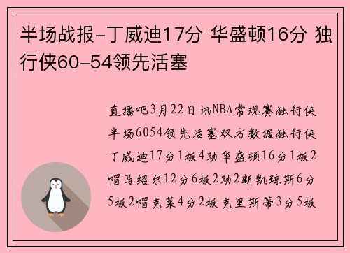 半场战报-丁威迪17分 华盛顿16分 独行侠60-54领先活塞