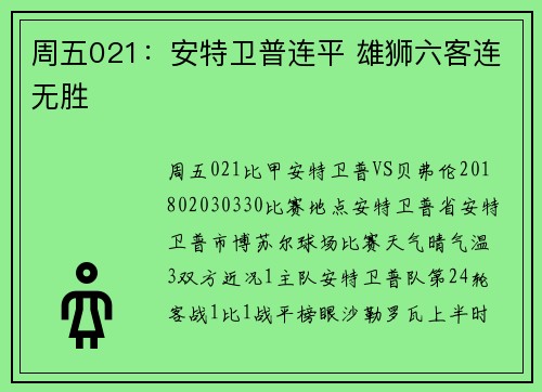 周五021：安特卫普连平 雄狮六客连无胜