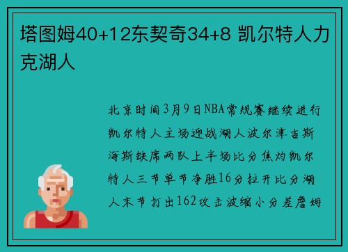 塔图姆40+12东契奇34+8 凯尔特人力克湖人