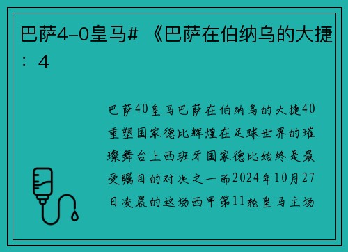 巴萨4-0皇马# 《巴萨在伯纳乌的大捷：4