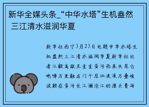 新华全媒头条_“中华水塔”生机盎然 三江清水滋润华夏