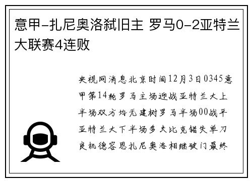 意甲-扎尼奥洛弑旧主 罗马0-2亚特兰大联赛4连败