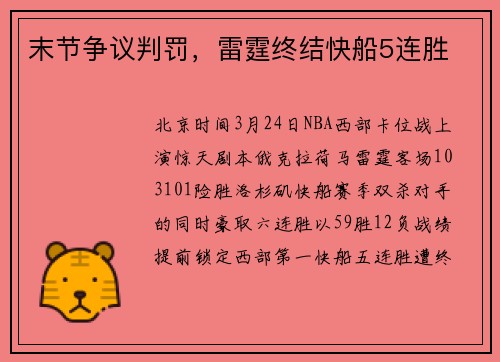 末节争议判罚，雷霆终结快船5连胜