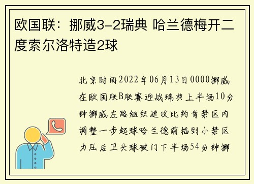 欧国联：挪威3-2瑞典 哈兰德梅开二度索尔洛特造2球