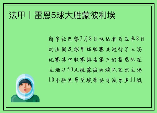 法甲｜雷恩5球大胜蒙彼利埃