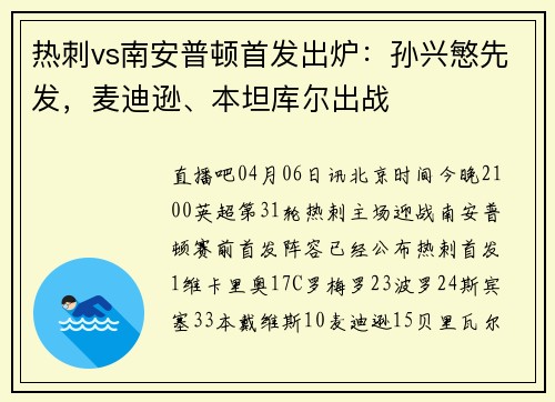 热刺vs南安普顿首发出炉：孙兴慜先发，麦迪逊、本坦库尔出战