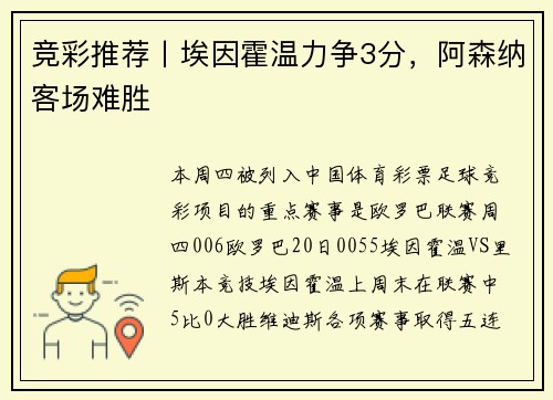 竞彩推荐丨埃因霍温力争3分，阿森纳客场难胜