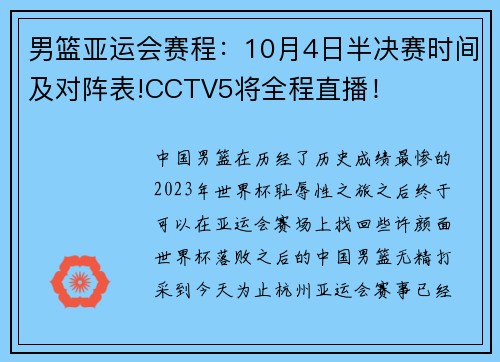 男篮亚运会赛程：10月4日半决赛时间及对阵表!CCTV5将全程直播！