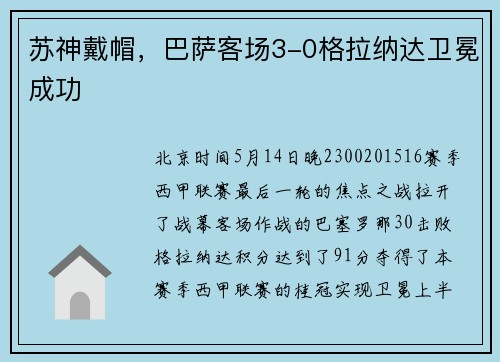 苏神戴帽，巴萨客场3-0格拉纳达卫冕成功