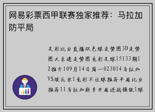 网易彩票西甲联赛独家推荐：马拉加防平局