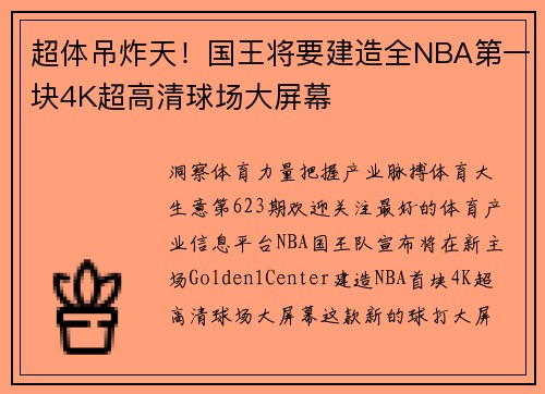 超体吊炸天！国王将要建造全NBA第一块4K超高清球场大屏幕