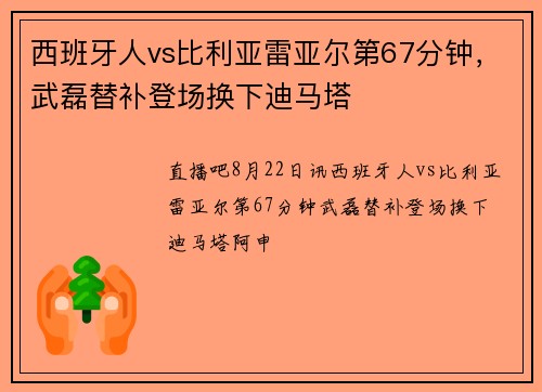 西班牙人vs比利亚雷亚尔第67分钟，武磊替补登场换下迪马塔