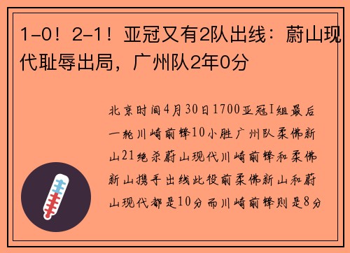 1-0！2-1！亚冠又有2队出线：蔚山现代耻辱出局，广州队2年0分