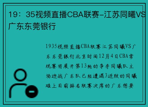 19：35视频直播CBA联赛-江苏同曦VS广东东莞银行