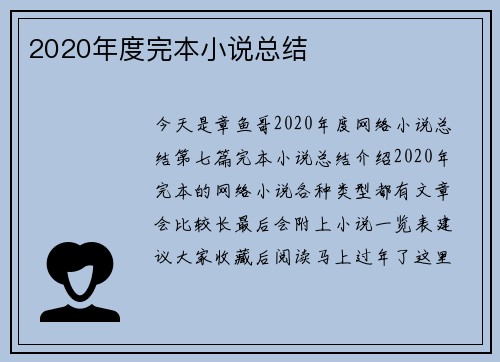 2020年度完本小说总结