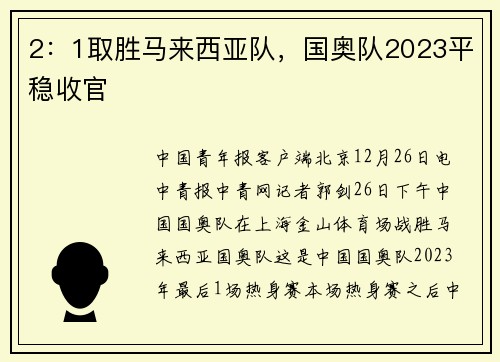 2：1取胜马来西亚队，国奥队2023平稳收官