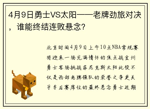 4月9日勇士VS太阳——老牌劲旅对决，谁能终结连败悬念？