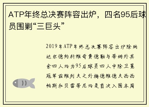ATP年终总决赛阵容出炉，四名95后球员围剿“三巨头”