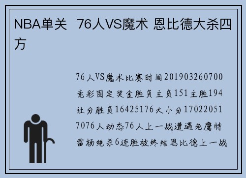 NBA单关  76人VS魔术 恩比德大杀四方
