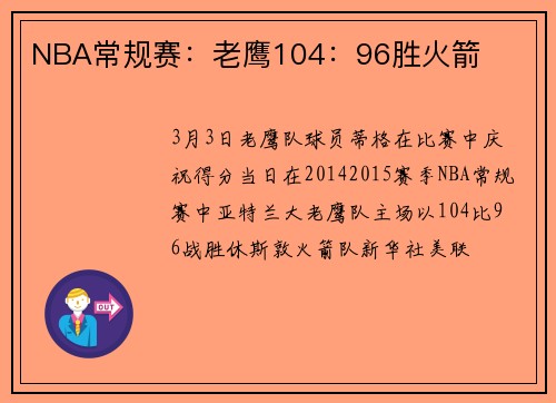 NBA常规赛：老鹰104：96胜火箭