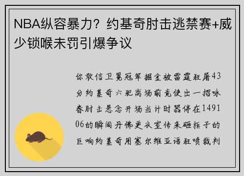 NBA纵容暴力？约基奇肘击逃禁赛+威少锁喉未罚引爆争议